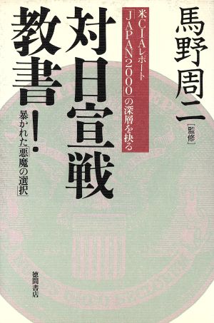 対日宣戦教書！ 暴かれた「悪魔の選択」 米CIAレポート「JAPAN2000」の深層を抉る