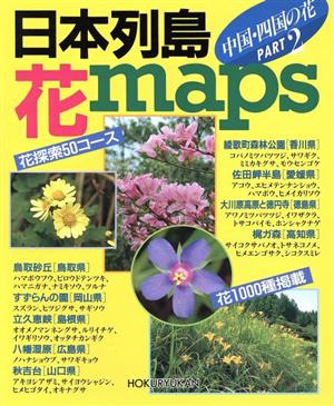 日本列島・花maps PART2 中国・四国の花