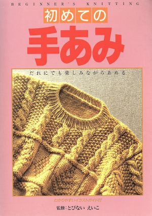 イラスト版 初めての手あみ だれにでも楽しみながらあめる