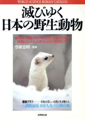 滅びゆく日本の野生動物哺乳類、鳥類、両生・爬虫類、魚類、昆虫類 絶滅のおそれのある日本の動物たち