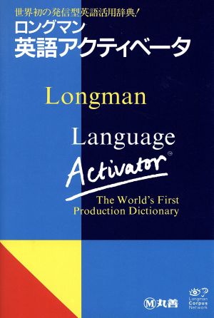 ロングマン 英語アクティベータ