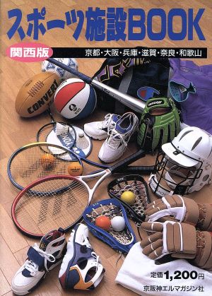 スポーツ施設BOOK(関西版)