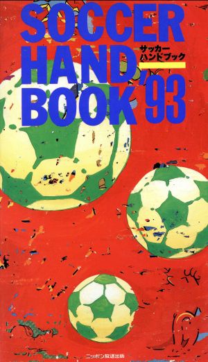 サッカー・ハンドブック('93)