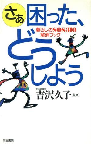 さぁ困った、どうしよう 暮らしのSOS310解消ブック