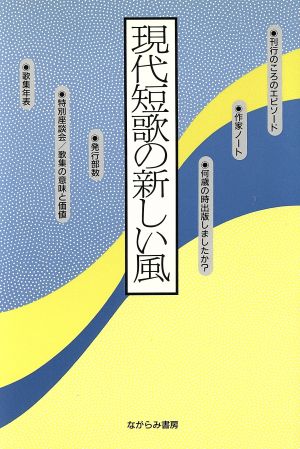 現代短歌の新しい風