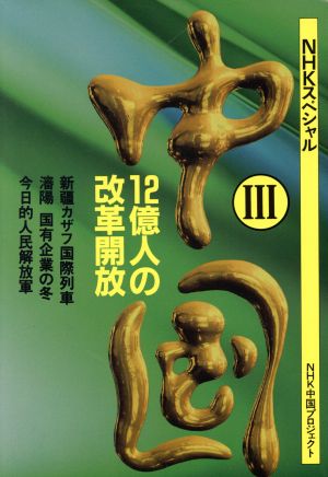 NHKスペシャル 中国(3) 12億人の改革開放 NHKスペシャル