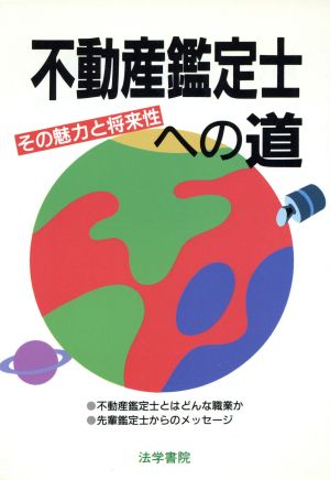 不動産鑑定士への道 その魅力と将来性