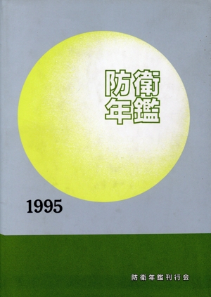 防衛年鑑(1995)