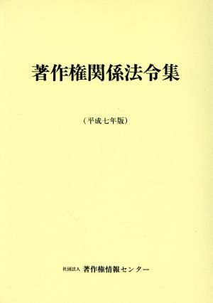 著作権関係法令集(平成7年版)