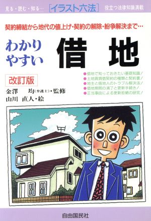 わかりやすい借地 契約締結から地代の値上げ・契約の解除・紛争解決まで… イラスト六法