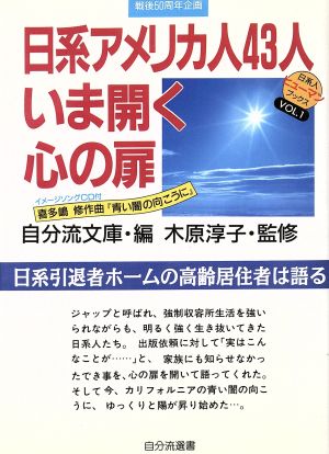 日系アメリカ人43人いま開く心の扉 日系引退者ホームの高齢居住者は語る 自分流選書日系人ヒューマンブックスVOL.1