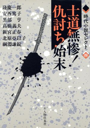 士道無惨！仇討ち始末 時代小説セレクト4