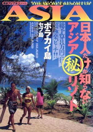 極楽アジアマル秘リゾート(ボラカイ島・セブ島編) ボラカイ・セブ編