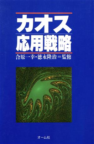 カオス応用戦略