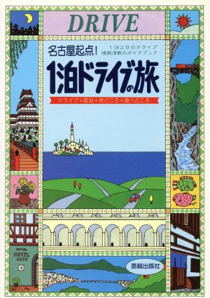 名古屋起点！1泊ドライブの旅