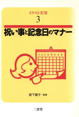 祝い事と記念日のマナー イラスト実用3