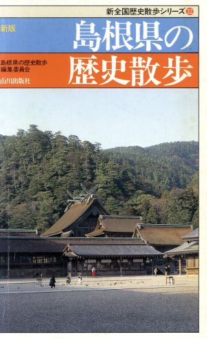 島根県の歴史散歩 新全国歴史散歩シリーズ