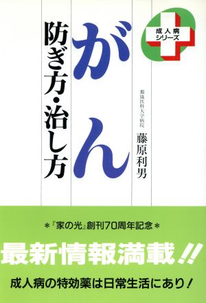 がん 防ぎ方・治し方 成人病シリーズ