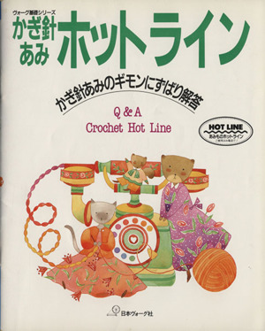 かぎ針あみホットラインかぎ針あみのギモンにずばり解答ヴォーグ基礎シリーズ