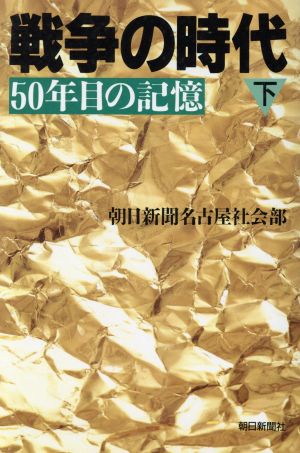 戦争の時代(下) 50年目の記憶 ND Books