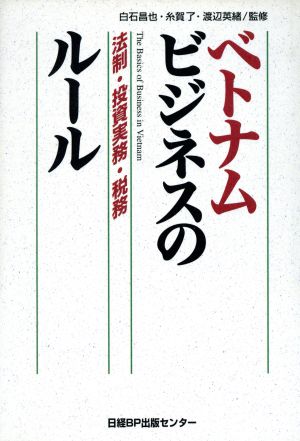 ベトナムビジネスのルール 法制・投資実務・税務