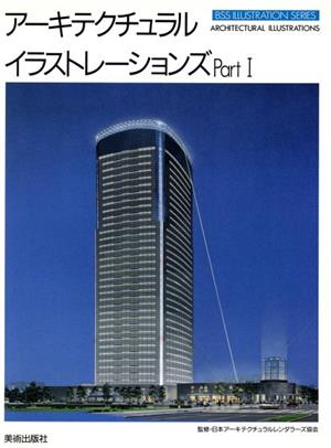 アーキテクチュラルイラストレーションズ(パート1) BSSイラストレーションズ