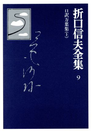 折口信夫全集 口訳万葉集(上) 折口信夫全集9