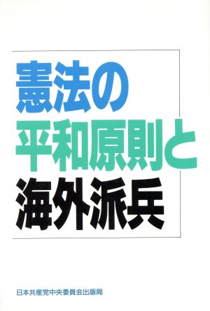 憲法の平和原則と海外派兵