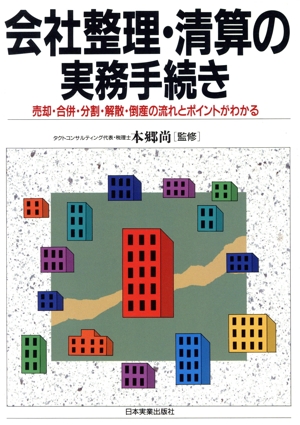 会社整理・清算の実務手続き 売却・合併・分割・解散・倒産の流れとポイントがわかる