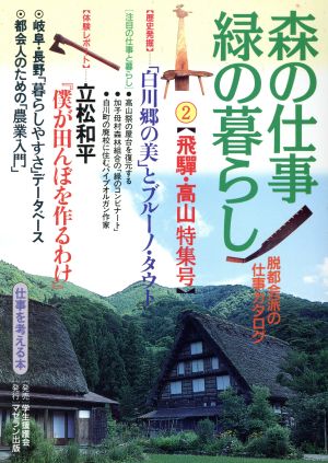 森の仕事・緑の暮らし(2) 飛騨・高山特集 仕事を考える本