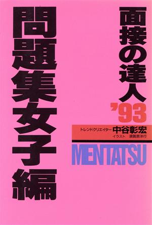 面接の達人 問題集 女子編('93)