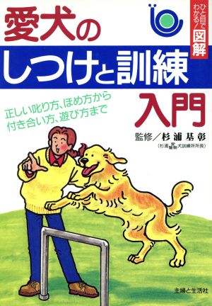 愛犬のしつけと訓練入門 正しい叱り方、ほめ方から付き合い方、遊び方まで ひと目でわかる！図解