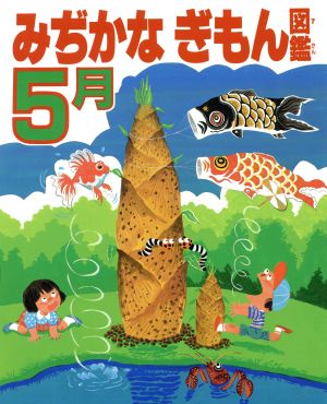 みぢかなぎもん図鑑(5月)