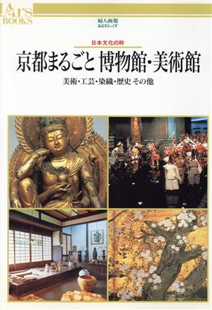 京都まるごと博物館・美術館 日本文化の粋 美術・工芸・染織・歴史その他 あるすぶっくす9