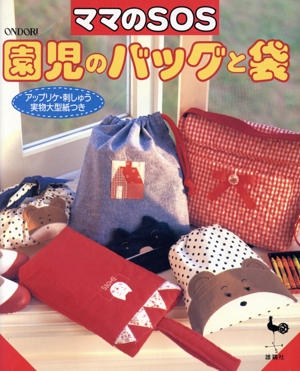 ママのSOS 園児のバッグと袋