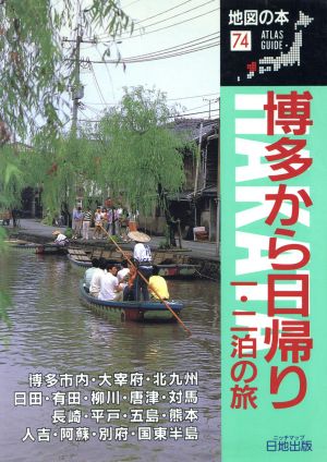 博多から日帰り一・二泊の旅 地図の本74