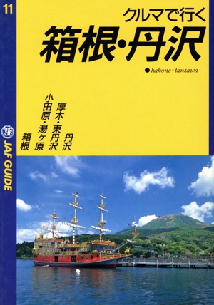 クルマで行く箱根・丹沢 JAF GUIDE11
