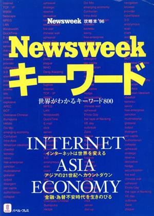 Newsweekキーワード('96) Newsweek攻略本