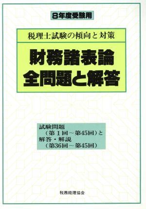 財務諸表論全問題と解答(8年度受験用) 税理士試験の傾向と対策