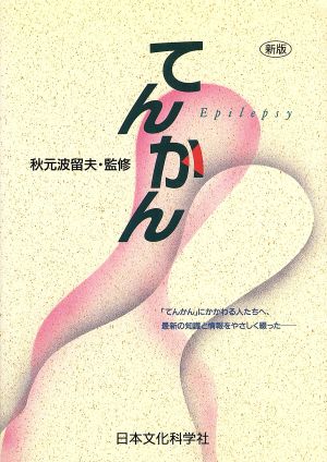 てんかん 「てんかん」にかかわる人たちへ、最新の知識と情報をやさしく綴った