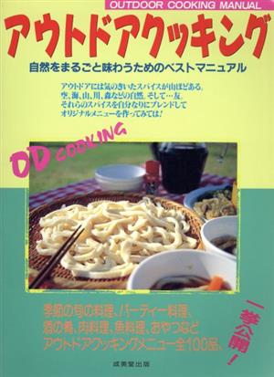 アウトドアクッキング 自然をまるごと味わうためのベストマニュアル