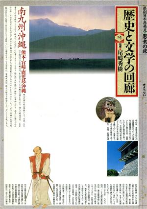 歴史と文学の回廊(14) 南九州・沖縄 県別日本再発見・思索の旅