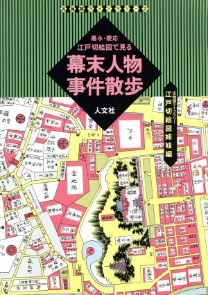 嘉永・慶応江戸切絵図で見る幕末人物事件散歩 江戸切絵図姉妹編 古地図ライブラリー2