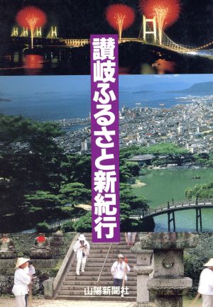 讃岐ふるさと新紀行