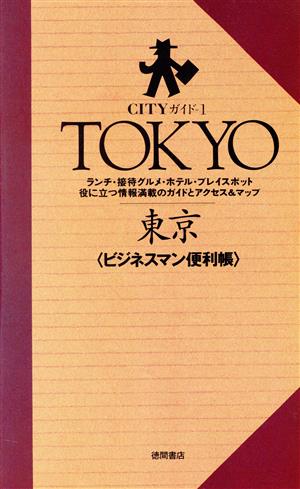 東京ビジネスマン便利帳 プルミエ・スペシャルCITYガイド1