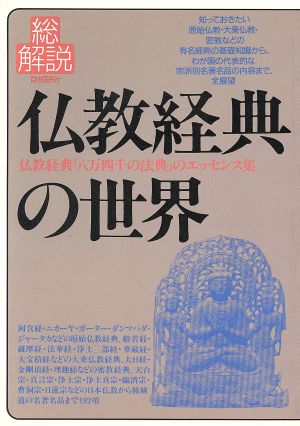 仏教経典の世界・総解説