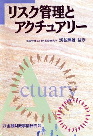 リスク管理とアクチュアリー