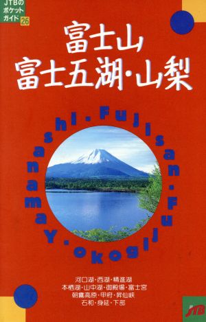 富士山・富士五湖・山梨JTBのポケットガイド26