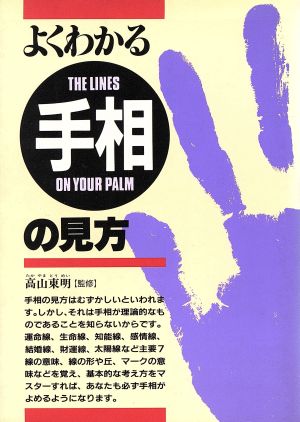 よくわかる手相の見方