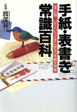 手紙・表書き常識百科 一家に一冊いざというときに役立つ手紙文例集